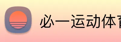 必一运动体育app官网 Logo